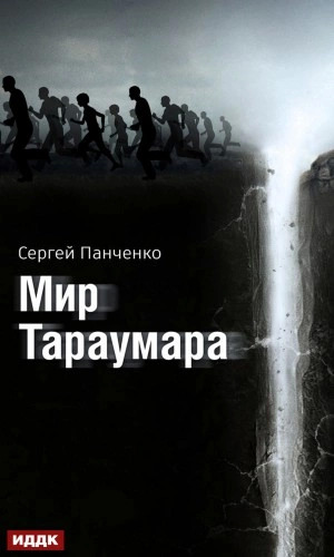 Постер книги Мир Тараумара