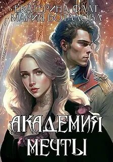 Постер книги Академия мечты