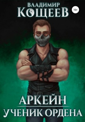 Постер книги Аркейн. Ученик Ордена