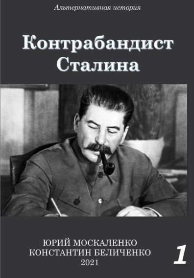 Постер книги Контрабандист Сталина