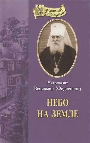 Постер книги Небо на земле