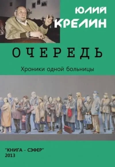 Постер книги Очередь