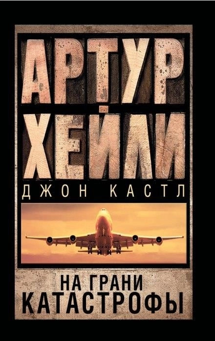 Постер книги На грани катастрофы (Посадочная полоса 08)