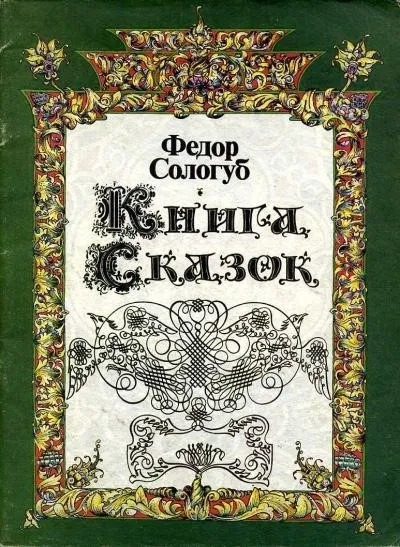 Постер книги Книга сказок