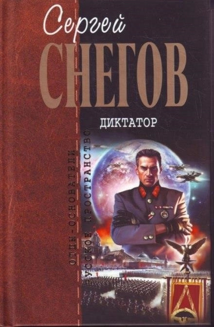 Постер книги Диктатор