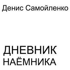 Постер книги Дневник наёмника