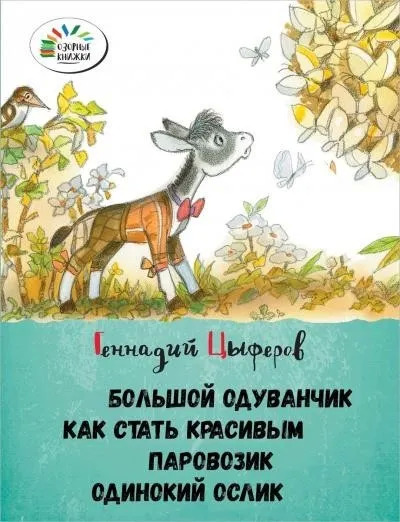 Постер книги Большой одуванчик, Как стать красивым, Паровозик, Одинокий Ослик