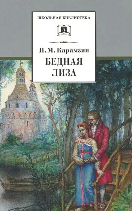 Постер книги Наталья, боярская дочь. Бедная Лиза