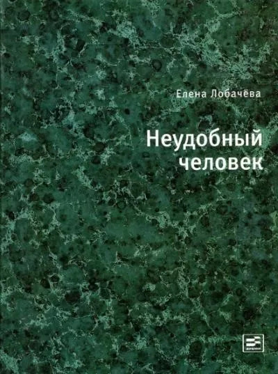 Постер книги Неудобный человек