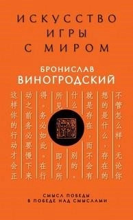 Постер книги Искусство игры с миром. Смысл победы в победе над смыслами