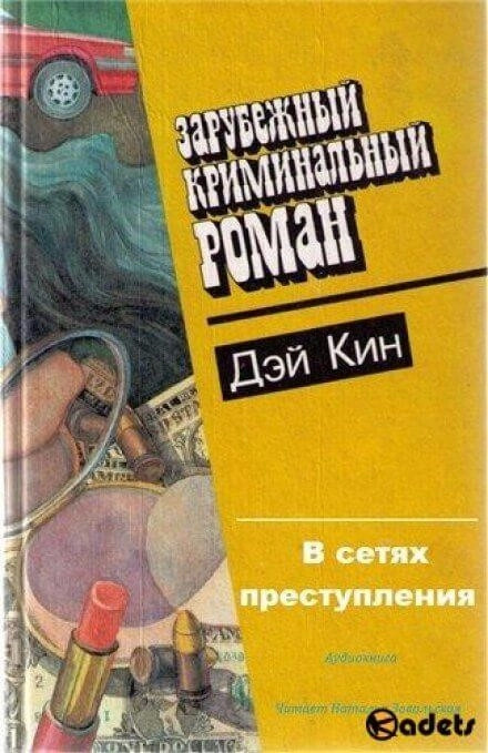 Постер книги В сетях преступления