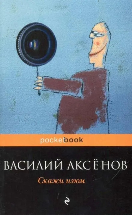 Постер книги Скажи изюм!