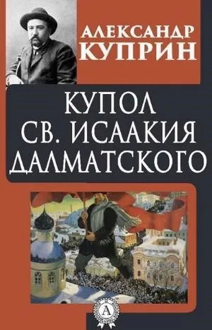 Постер книги Купол Святого Исаакия Далматского