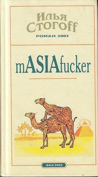 Постер книги Masiafucker