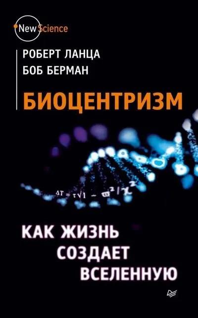 Постер книги Биоцентризм. Как сознание создает Вселенную