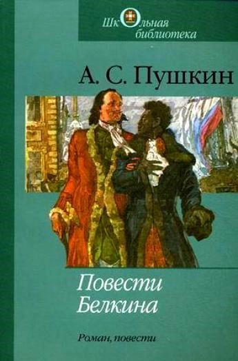 Постер книги Повести Белкина, Борис Годунов, Арап Петра и др.