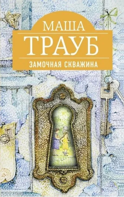 Постер книги Замочная скважина