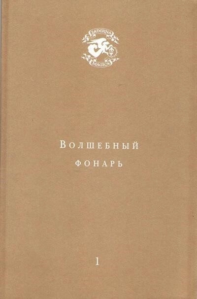 Постер книги Волшебный фонарь