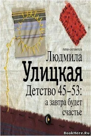 Постер книги Детство 45-53: а завтра будет счастье (Автор-составитель)