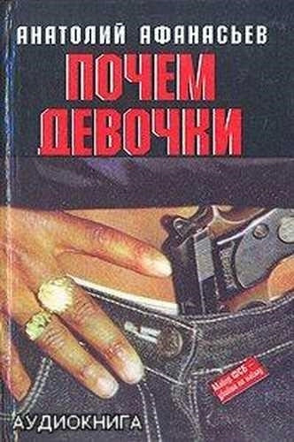 Постер книги Почем девочки