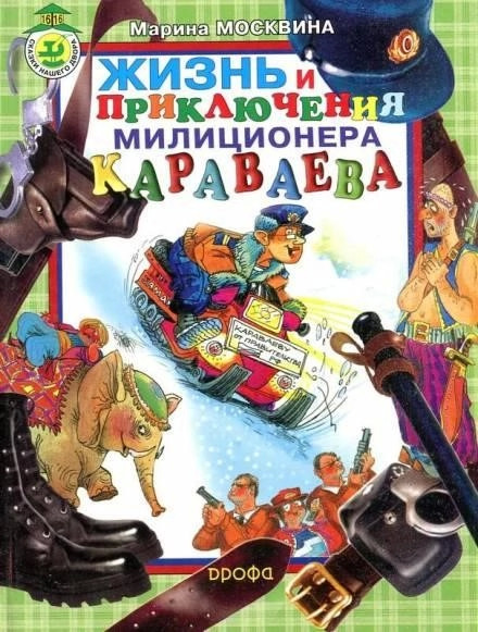 Постер книги Жизнь и приключения милиционера Караваева