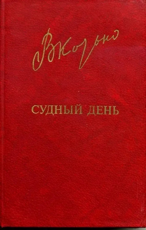 Постер книги Судный день