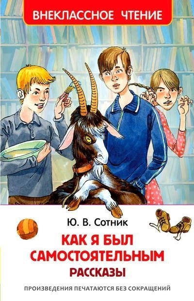 Постер книги Как я был самостоятельным и другие рассказы