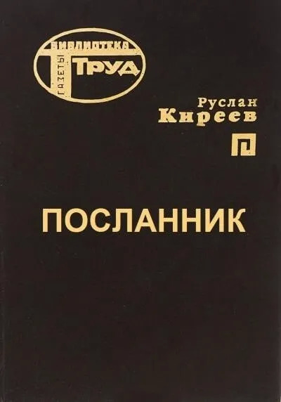 Постер книги Посланник