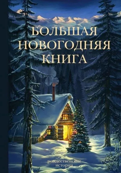 Постер книги Сборник новогодних рассказов