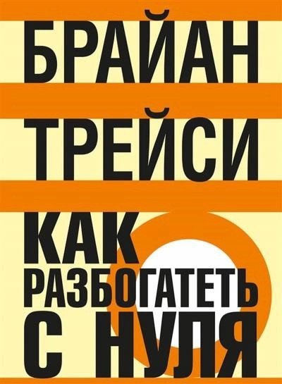 Постер книги Как разбогатеть с нуля