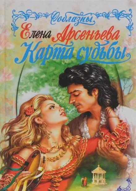 Постер книги Карты судьбы