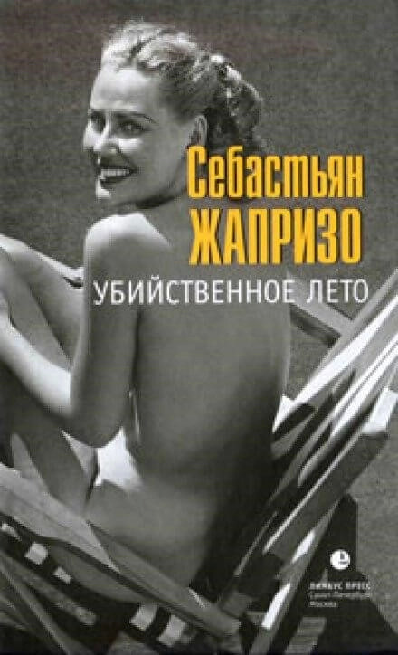 Постер книги Убийственное лето