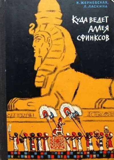 Постер книги Куда ведет аллея сфинксов