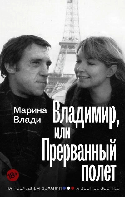 Постер книги Владимир, или Прерванный полет