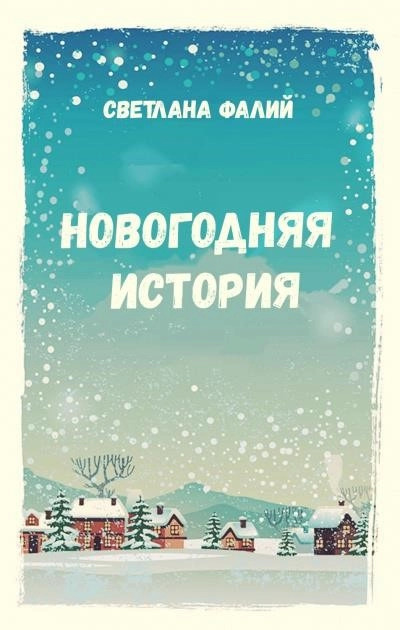 Постер книги Новогодняя история