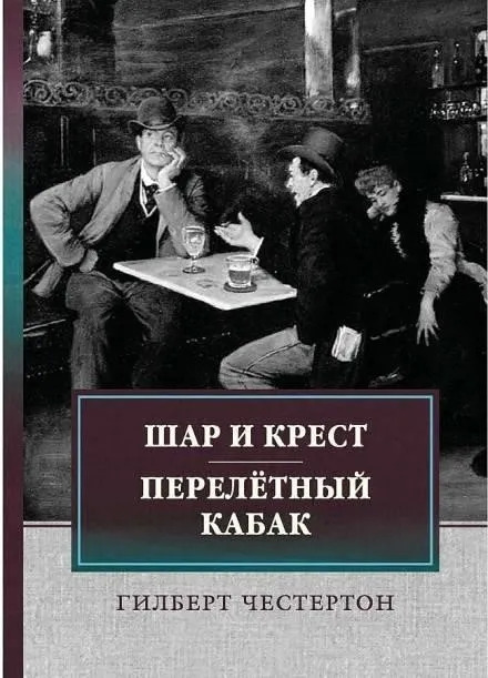 Постер книги Перелётный кабак