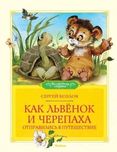 Постер книги Как Львёнок и Черепаха отправились в путешествие