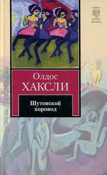 Постер книги Шутовской хоровод