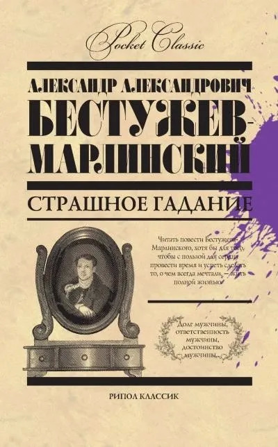 Постер книги Страшное гаданье. Мореход Никитин