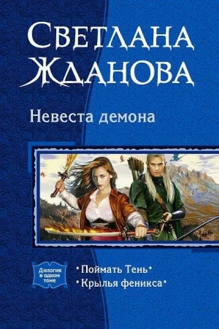 Постер книги Невеста демона