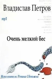 Постер книги Очень мелкий бес