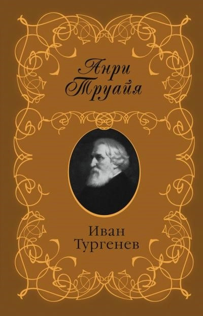 Постер книги Иван Тургенев