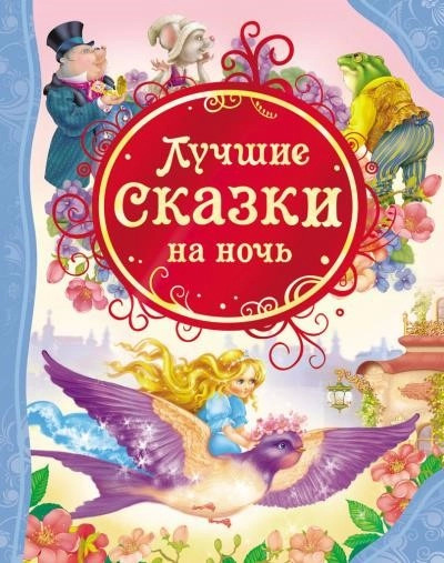 Постер книги Сказки на ночь (Сборник фантастических рассказов)