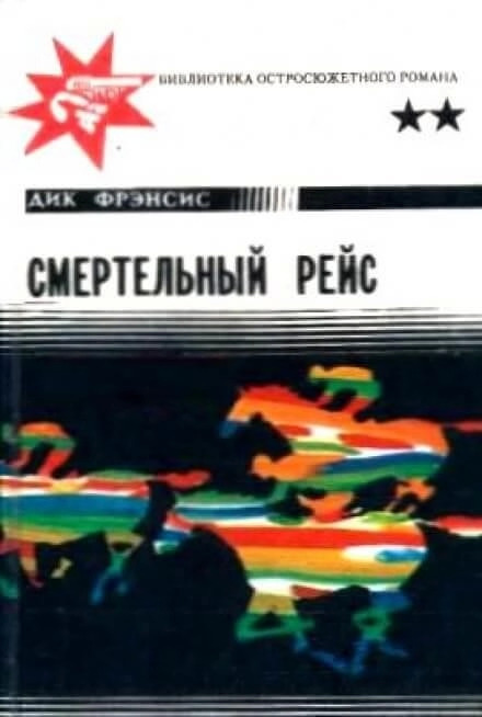 Постер книги Смертельный рейс