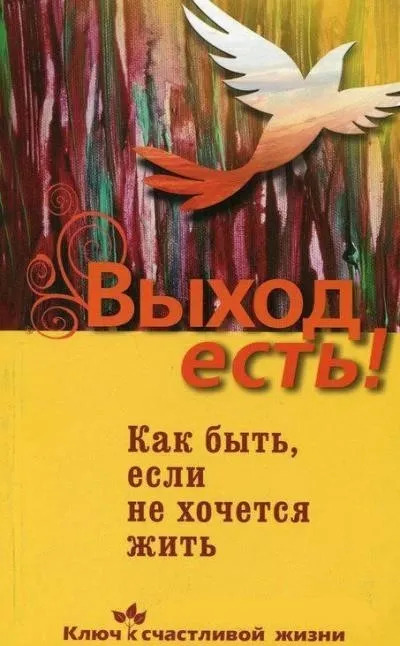 Постер книги Выход есть! (суицид, как быть, если не хочется жить)