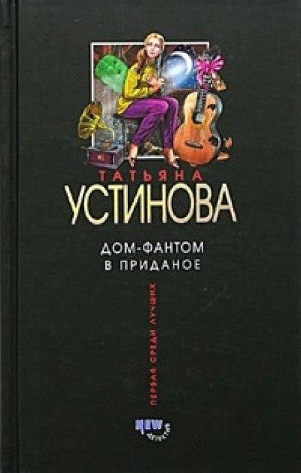 Постер книги Дом-фантом в приданое