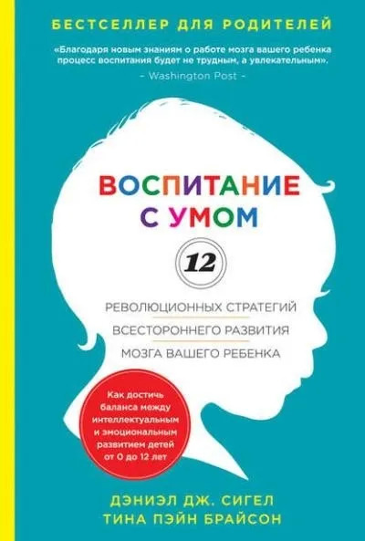 Постер книги Воспитание с умом. 12 революционных стратегий всестороннего развития мозга вашего ребенка