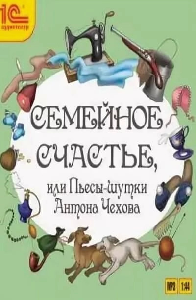 Постер книги Семейное счастье или Пьесы-шутки Антона Чехова