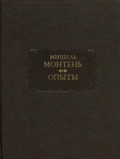 Постер книги Опыты. Книга 3