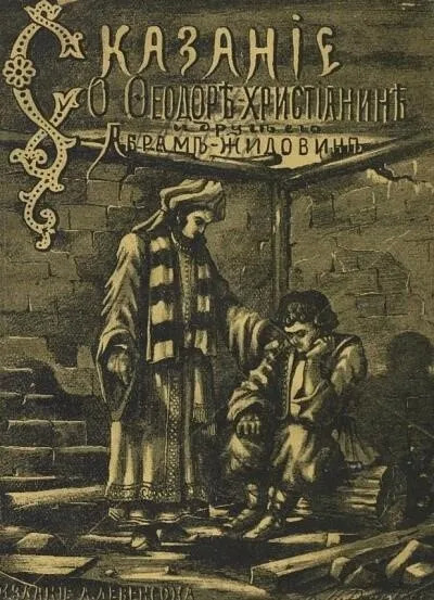 Постер книги Сказание о Фёдоре-христианине и друге его Абраме-жидовине